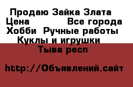 Продаю Зайка Злата › Цена ­ 1 700 - Все города Хобби. Ручные работы » Куклы и игрушки   . Тыва респ.